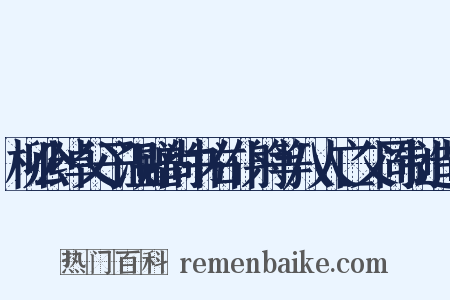 柳公绰父子温赠尚书右仆射等八人亡父同制造句是什么意思的图片